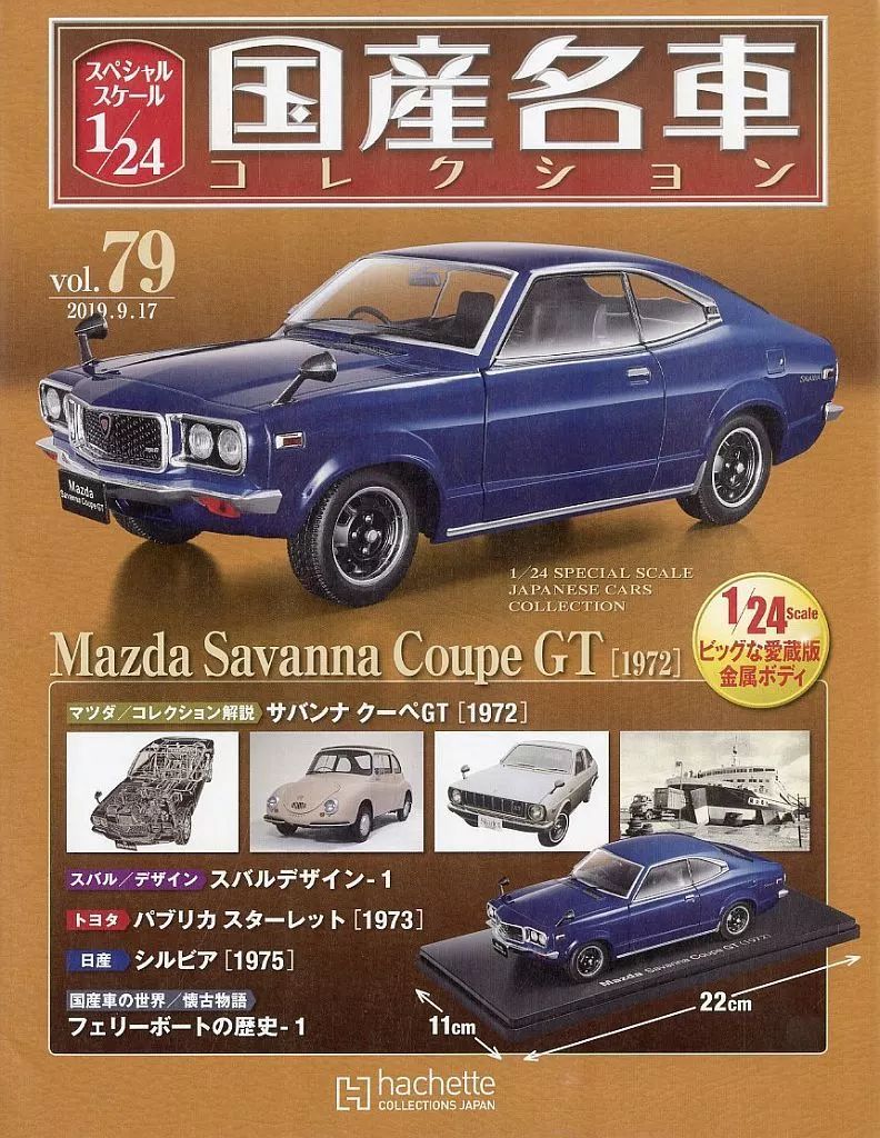 【中古】ホビー雑誌 付録付)スペシャルスケール1/24国産名車コレクション 79