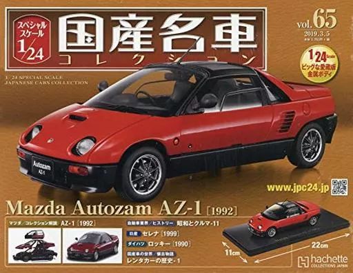 ホビー雑誌 付 スケール1 24国産名車 65