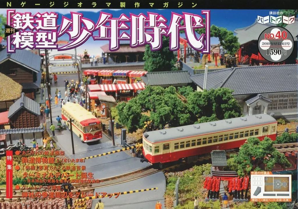 中古】ホビー雑誌 付録付)週刊 鉄道模型少年時代 40 - メルカリ