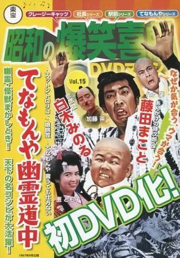 中古】ホビー雑誌 DVD付)東宝昭和の爆笑喜劇DVDマガジン 15 - メルカリ