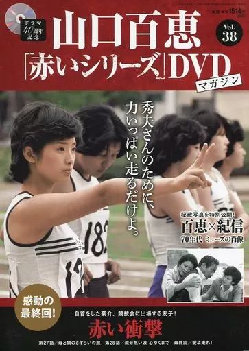 中古】ホビー雑誌 DVD付)隔週刊 山口百恵「赤いシリーズ」DVDマガジン