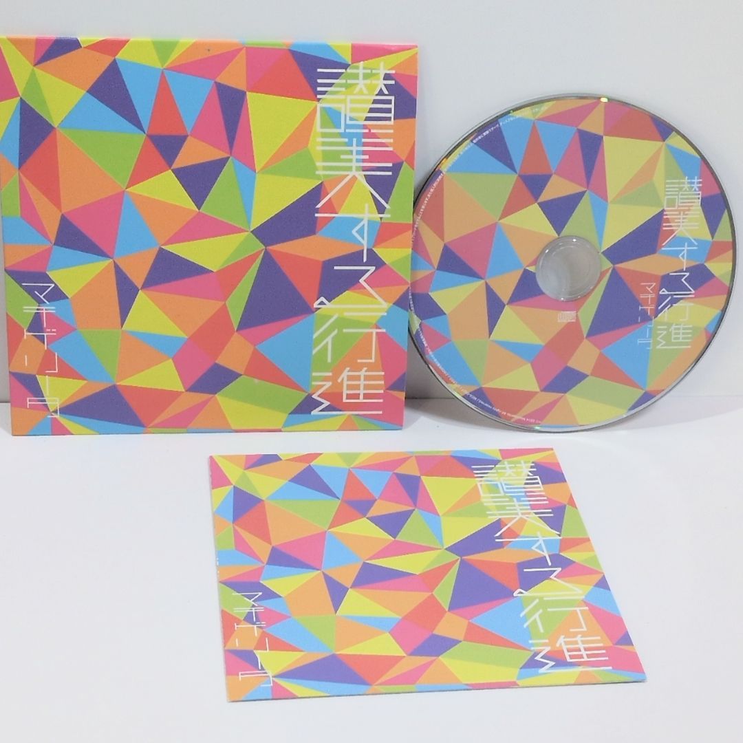 再生 済み 賛美する行進 マチゲリータ ボカロP 本人歌唱 同人 音楽 CD