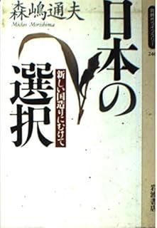 日本の選択 新しい国造りにむけて 同時代ライブラリー 246
