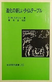 進化の新しいタイムテ-ブル NS 534
