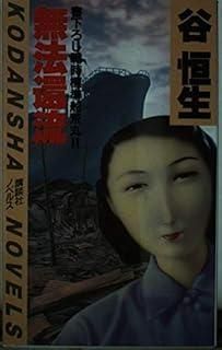 無法還流 講談社ノベルス タB- 2