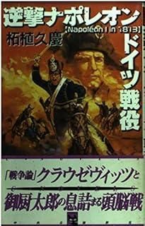 逆撃ナポレオンドイツ戦役 C Novels 51-23