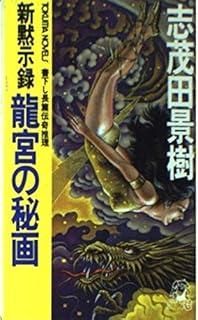 新黙示録龍宮の秘画 トクマノベルズ