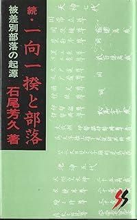 一向一揆と部落 続 三一新書 960