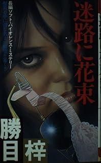 迷路に花束 FUTABA NOVELS