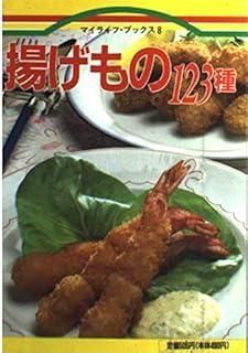 揚げもの123種 マイライフ ブックス 8