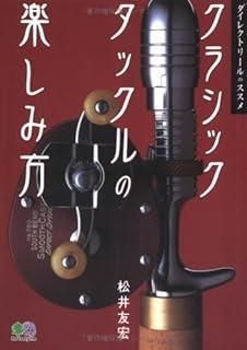 本 クラシックタックルの楽しみ方: ダイレクトリールのススメ