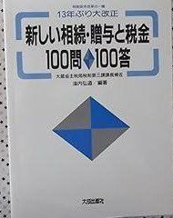 新しい相続 贈与と税金100問100答 税制抜本改革の一環 13年ぶり大改正