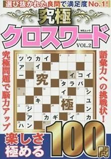 究 クロスワードVOL.2 MSムック