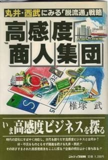高感度商人集団 丸井 西武にみる 脱流通 戦略
