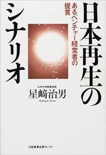 日本再生のシナリオ あるベンチャ-経営者の提言
