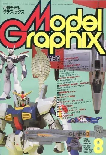 中古】モデルグラフィックス Model Graphix 1990/8 VOL.70 モデル
