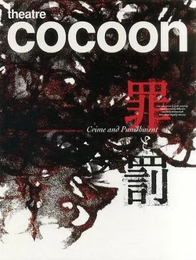 パンフレット ≪パンフレット 舞台 ≫ パンフ theatre cocoon 罪と罰