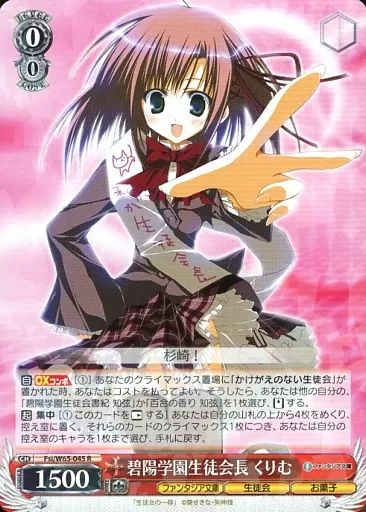 中古】ヴァイスシュヴァルツ Fsi/W65-045[R]：碧陽学園生徒会会長 くり