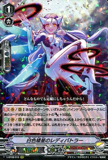 中古】ヴァンガード V-BT08/016[RRR]：白色矮星のレディバトラー