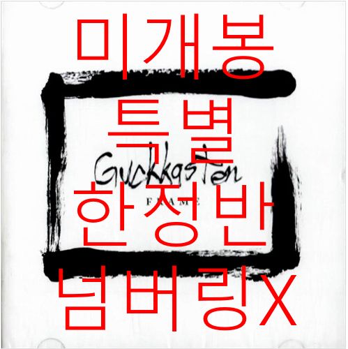 グッカステン ー 2 家 Frame 版 番号付けします なし CD