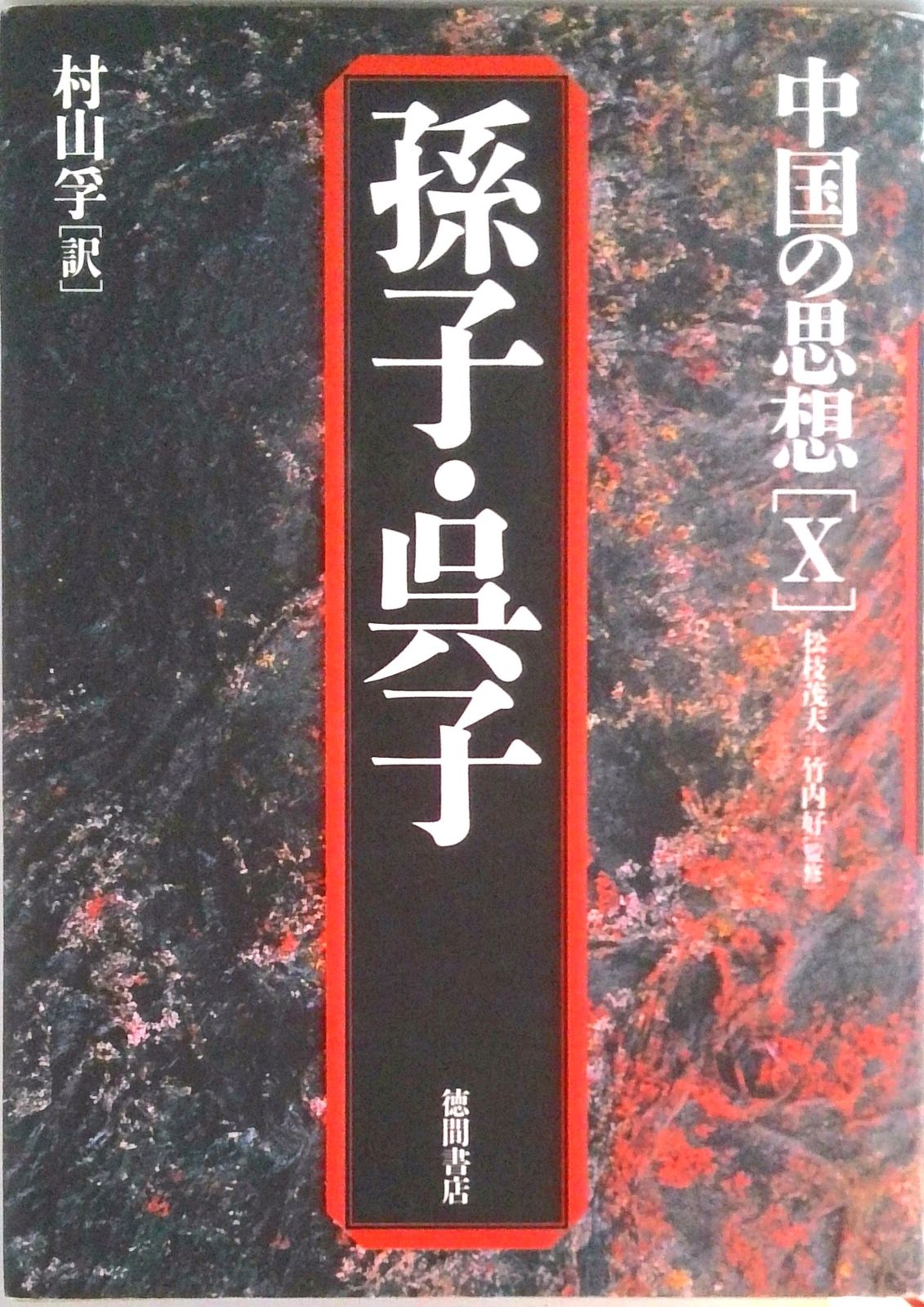 中国の思想　徳間書店　全巻（13巻）セット 中国の思想 徳間書店 中国の思想 徳間書店 全13巻 セット （1〜