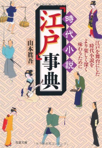 時代小説「江戸」事典 (双葉文庫)／山本 眞吾 - メルカリ