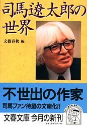 司馬遼太郎の世界 /文藝春秋/文藝春秋（文庫） - メルカリ