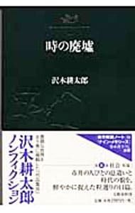 沢木耕太郎ノンフィクション 3／沢木耕太郎 - メルカリ