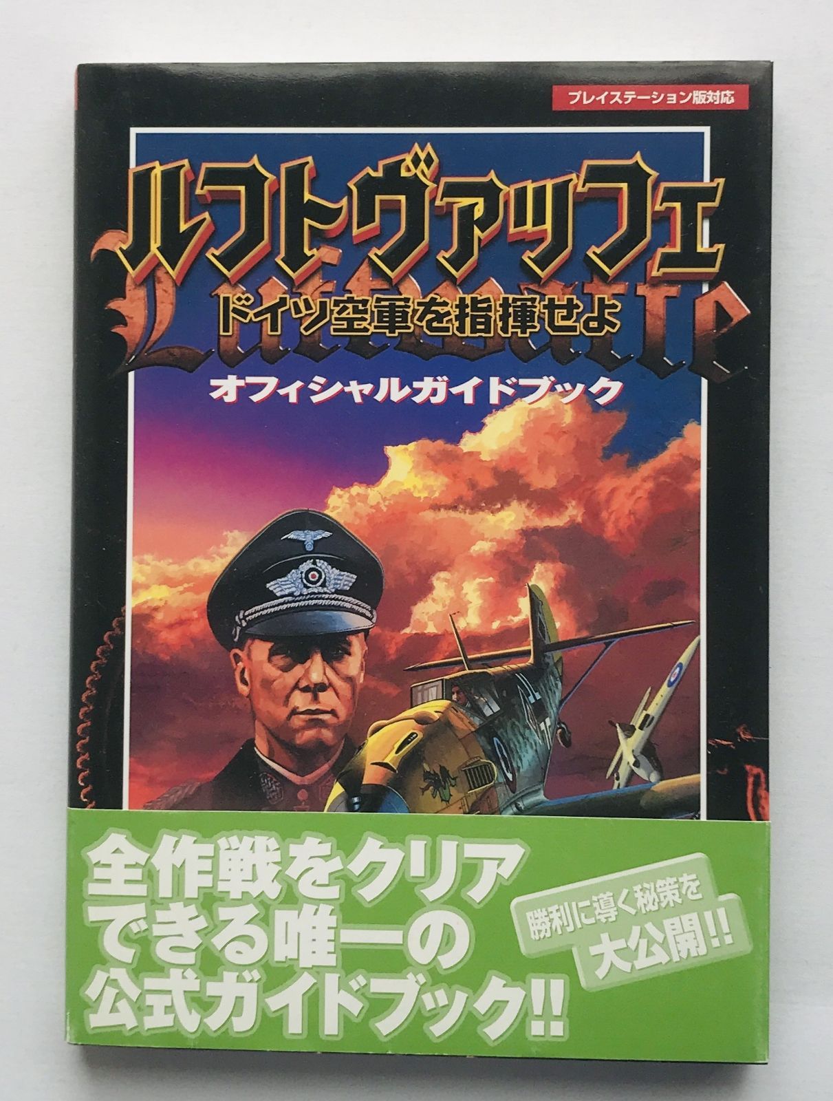 ルフトヴァッフェ ドイツ空軍を指揮せよ オフィシャルガイドブック PS 