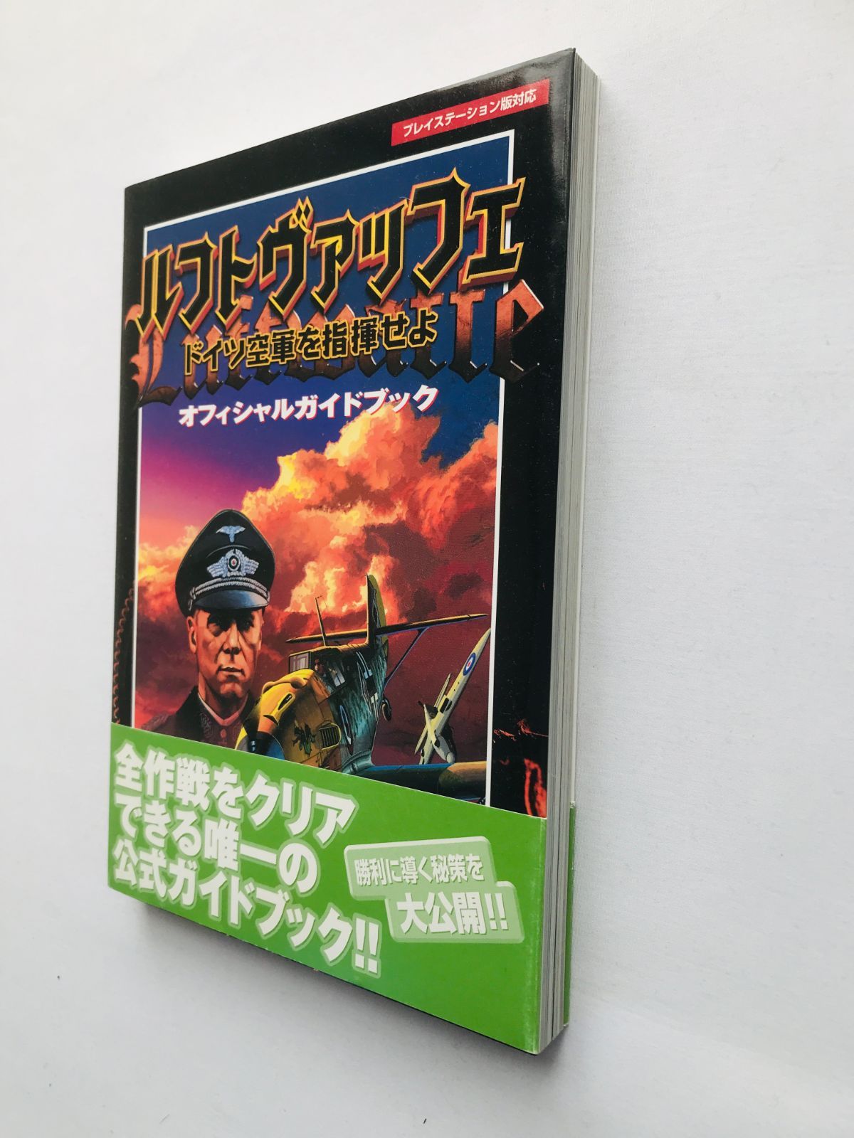 ルフトヴァッフェ ドイツ空軍を指揮せよ オフィシャルガイドブック PS