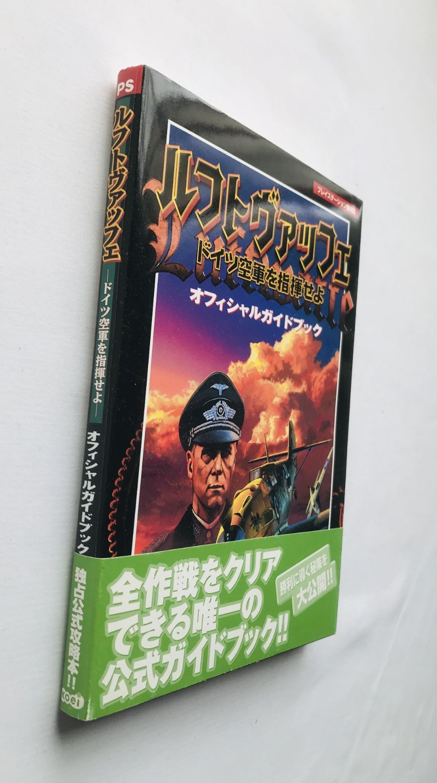 ルフトヴァッフェ ドイツ空軍を指揮せよ オフィシャルガイドブック PS
