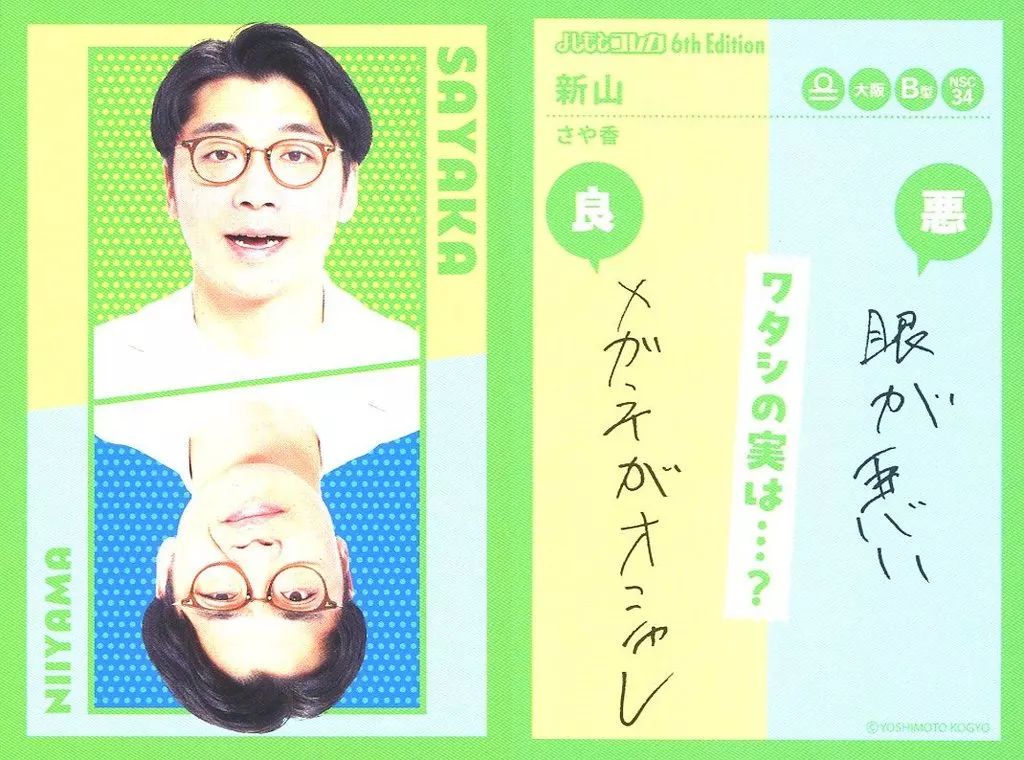 中古】コレクションカード(男性) さや香/新山/表裏一体カード/FANY