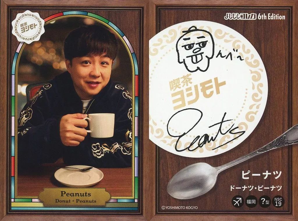 中古】コレクションカード(男性) ドーナツ・ピーナツ/ピーナツ/純喫茶