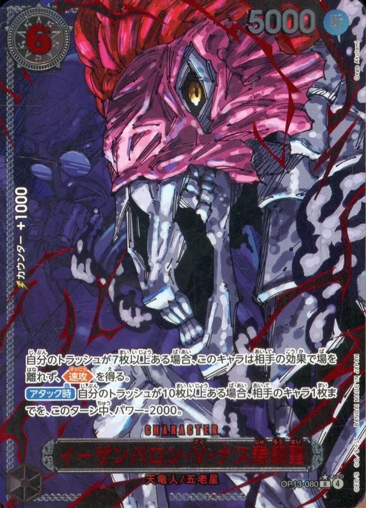 ONE PIECEカードゲーム OP 13-080 R 特別パラレル版 イーザンバロン V ナス寿郎聖