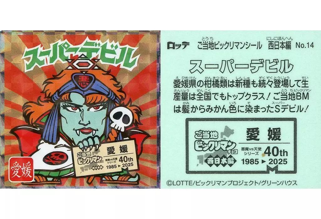 中古】ビックリマンシール No.14[擬似角プリズム]：スーパーデビル