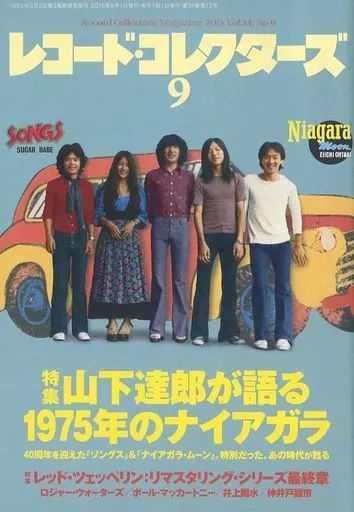 中古】レコードコレクターズ レコード・コレクターズ 2015年9月号
