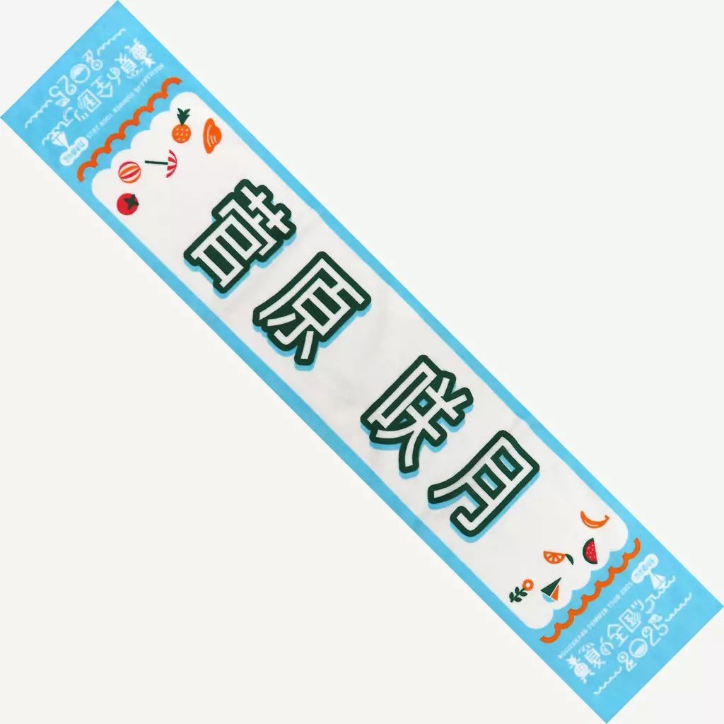 中古】タオル・手ぬぐい 菅原咲月(乃木坂46) 個別マフラータオル