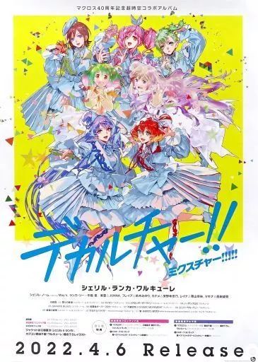 中古】ポスター B2告知ポスター ジャケットイラスト 「CD マクロス40