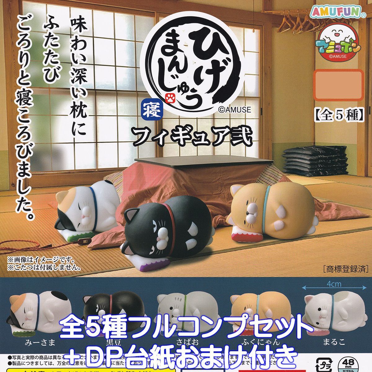 ひげまんじゅう 寝フィギュア弐 アミューズ 【全5種フルコンプセット