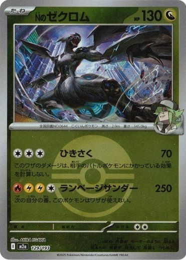 Nのゼクロム (モンスターボール) MEGAドリームex 129/193 (ミラー仕様