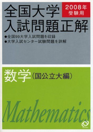 全国大学入試問題正解数学 国公立大編 2008年受験用 - メルカリ