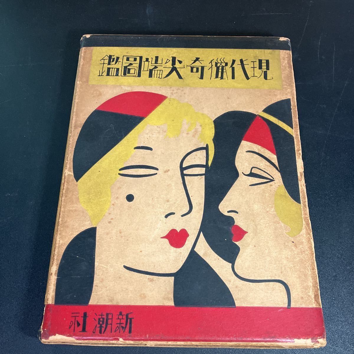 現代猟奇尖端図鑑 新潮社 昭和6年 エログロ ナンセンス 丸木砂土 北川草彦 ジャズ レビュー 猟奇