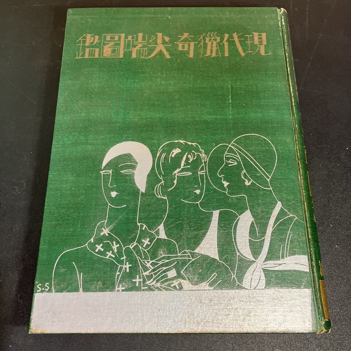 現代猟奇尖端図鑑 新潮社 昭和6年 エログロ ナンセンス 丸木砂土 北川草彦 ジャズ レビュー 猟奇
