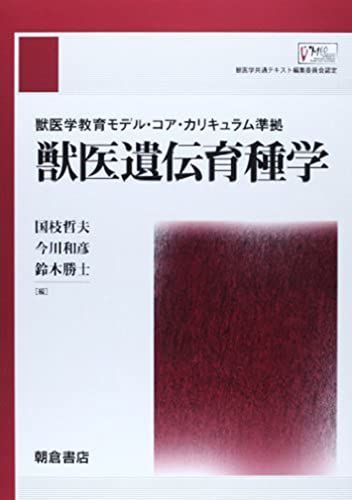 獣医学教育モデル・コア・カリキュラム準拠 獣医遺伝育種学 - メルカリ