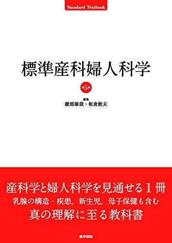 標準産科婦人科学 第5版 Standard Textbook