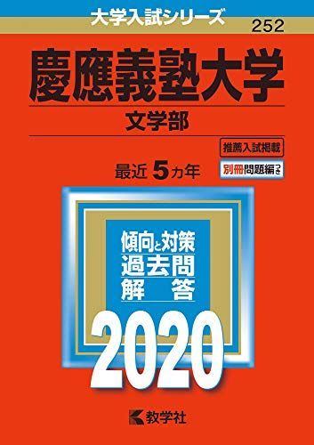 慶應義塾大学(文学部) (2020年版大学入試シリーズ) 赤本 教学社編集部