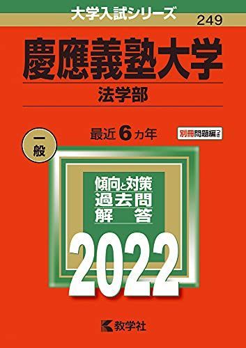慶應義塾大学(法学部) (2022年版大学入試シリーズ) 赤本 教学社編集部