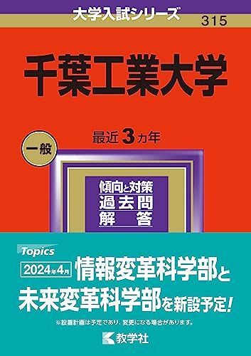 千葉工業大学 (2024年版大学入試シリーズ) 赤本 教学社編集部 - メルカリ