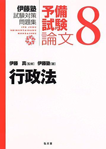 行政法 (伊藤塾試験対策問題集:予備試験論文 8) - メルカリ