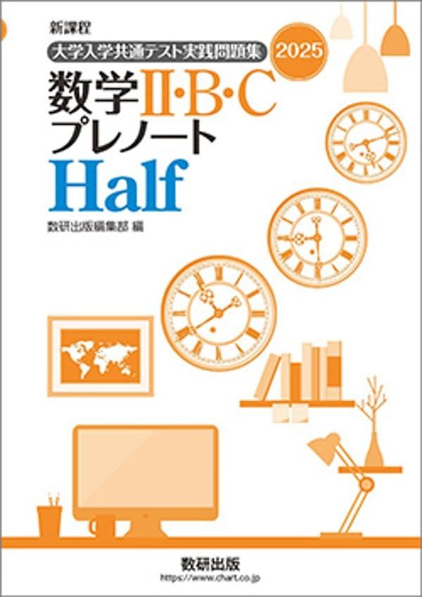 大学入学共通テスト実践問題集数学II・B・CプレノートHalf: 新課程